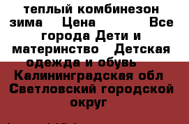 теплый комбинезон зима  › Цена ­ 5 000 - Все города Дети и материнство » Детская одежда и обувь   . Калининградская обл.,Светловский городской округ 